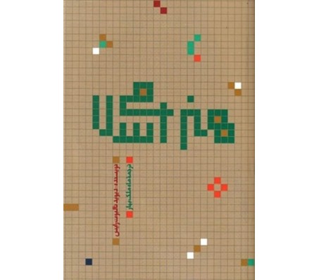 کتاب هنر اسلامی اثر دیوید تالبوت رایس
